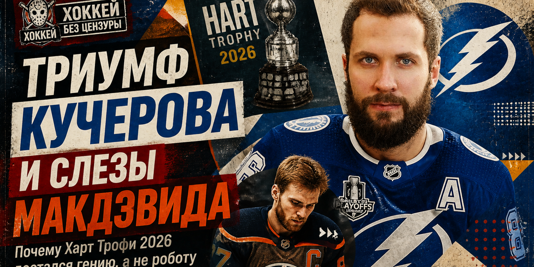 Триумф Кучерова и слезы Макдэвида: почему Харт Трофи 2026 достался гению, а не роботу