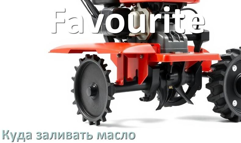 
Куда заливать масло в триммер Favourite бензиновый