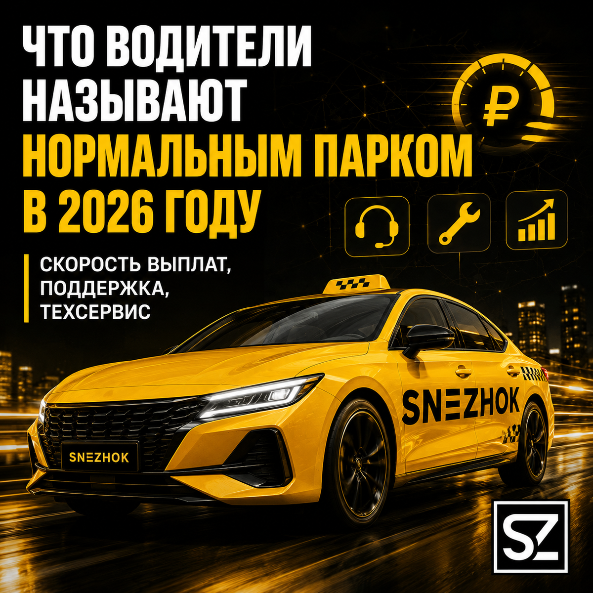 Что водители называют нормальным парком в 2026 году: скорость выплат, поддержка, техсервис