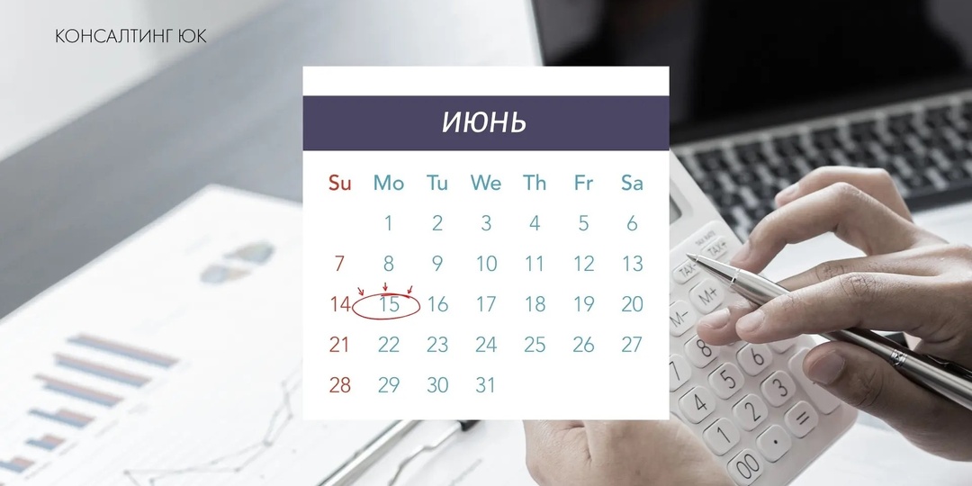 Календарь бухгалтера: сроки с 1 по 15 июня