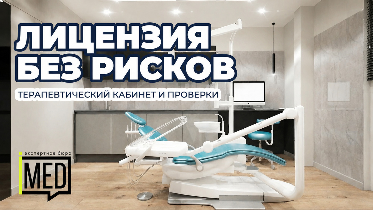    Пошаговое руководство по оформлению лицензии для терапевтического кабинета. admin