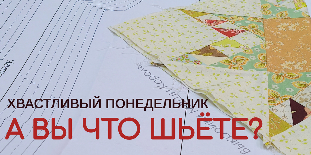 Шью сюрприз. А вы что шьёте?