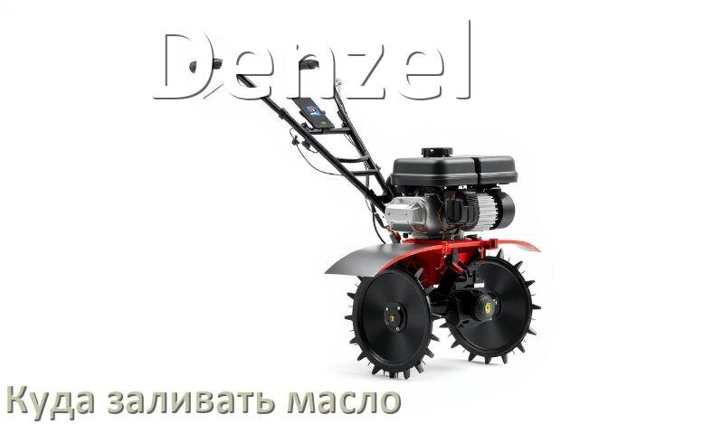 
Куда заливать масло в триммер Denzel бензиновый