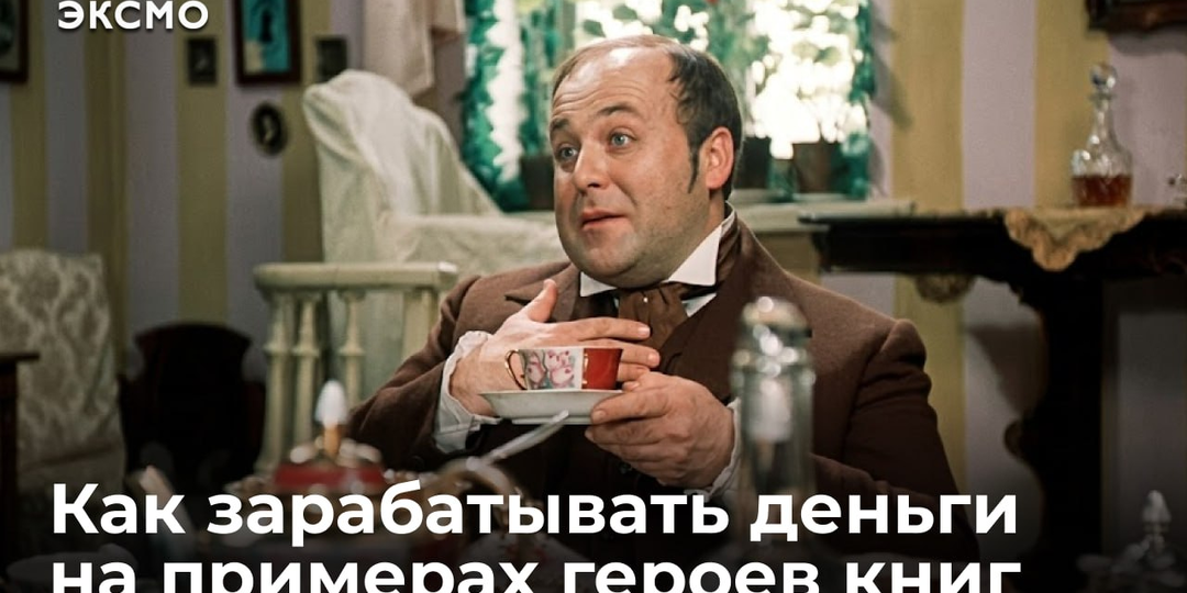 Как зарабатывать деньги на примерах героев книг
