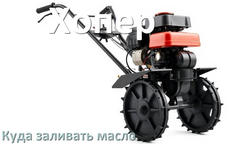 
Куда заливать масло в триммер Хопер бензиновый