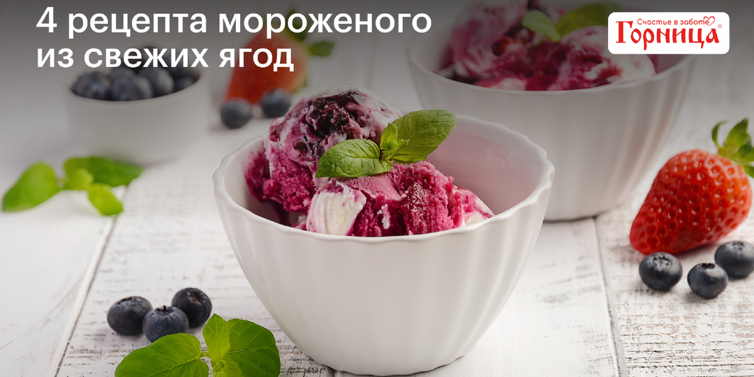 4 рецепта мороженого из свежих ягод
