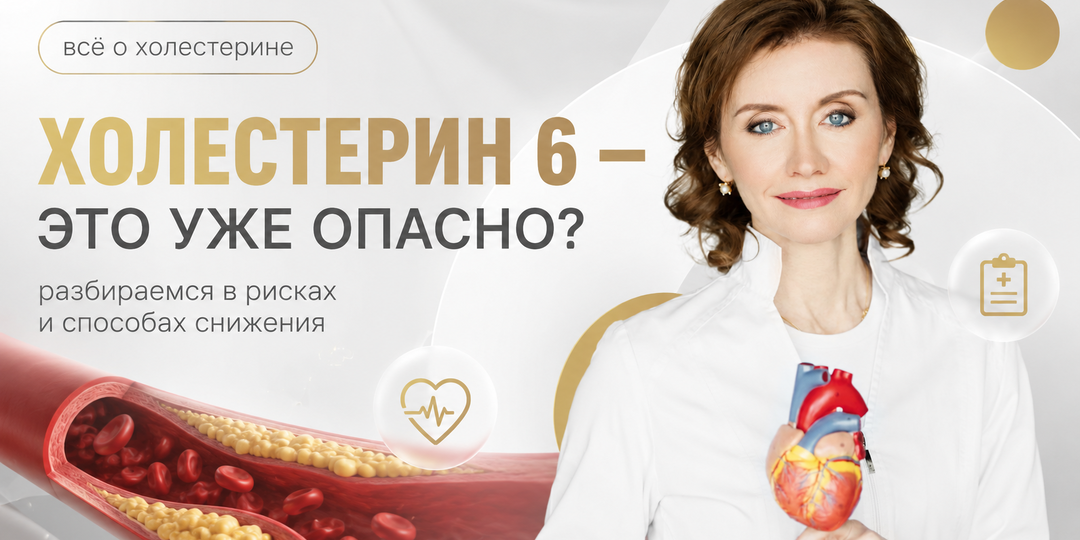 Холестерин 6 — это уже опасно?
