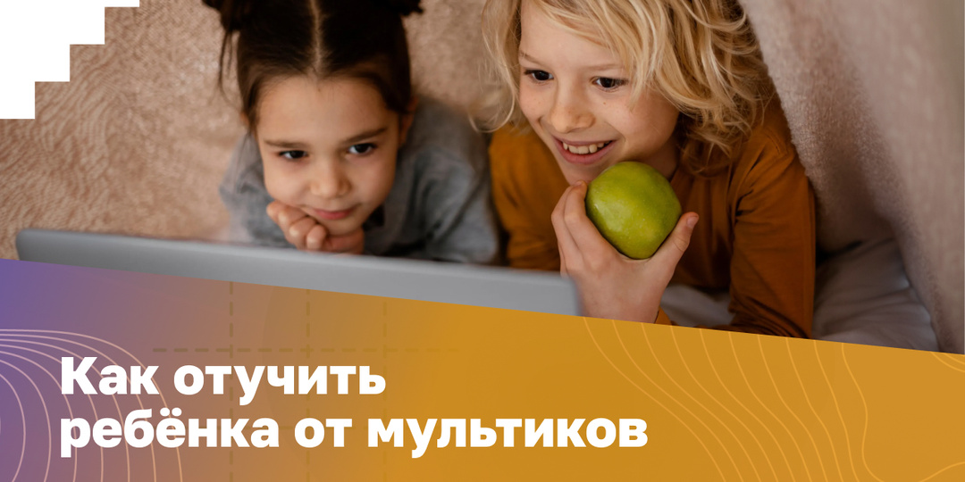 Как отучить ребёнка от мультиков