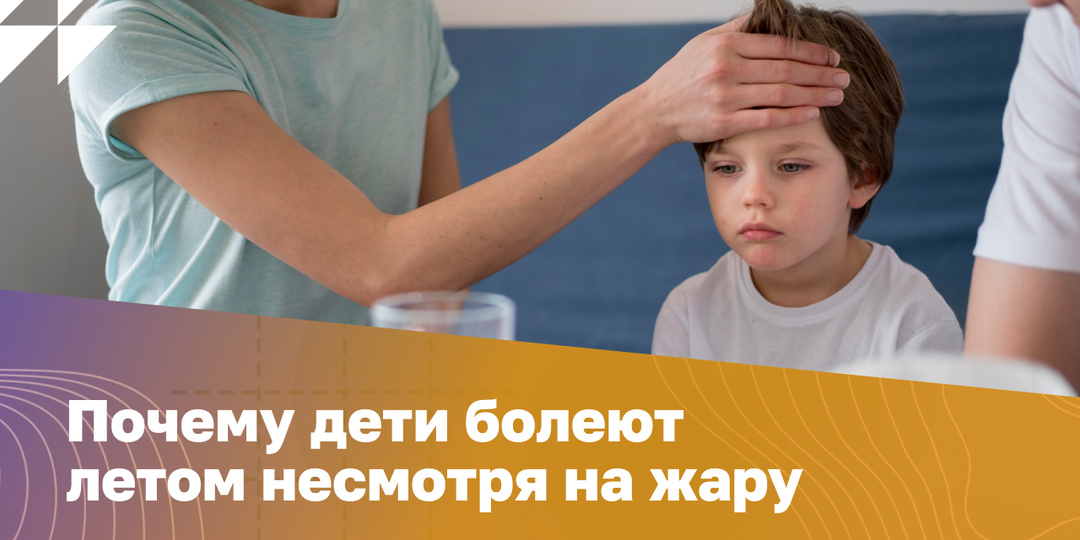Почему дети болеют летом, несмотря на жару