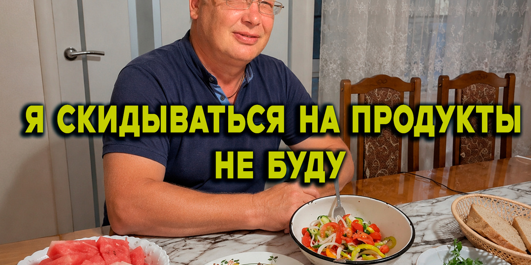 55-летний сожитель решил, что раз квартира его, то продукты должна покупать я. Очень скоро я пожалела, что промолчала