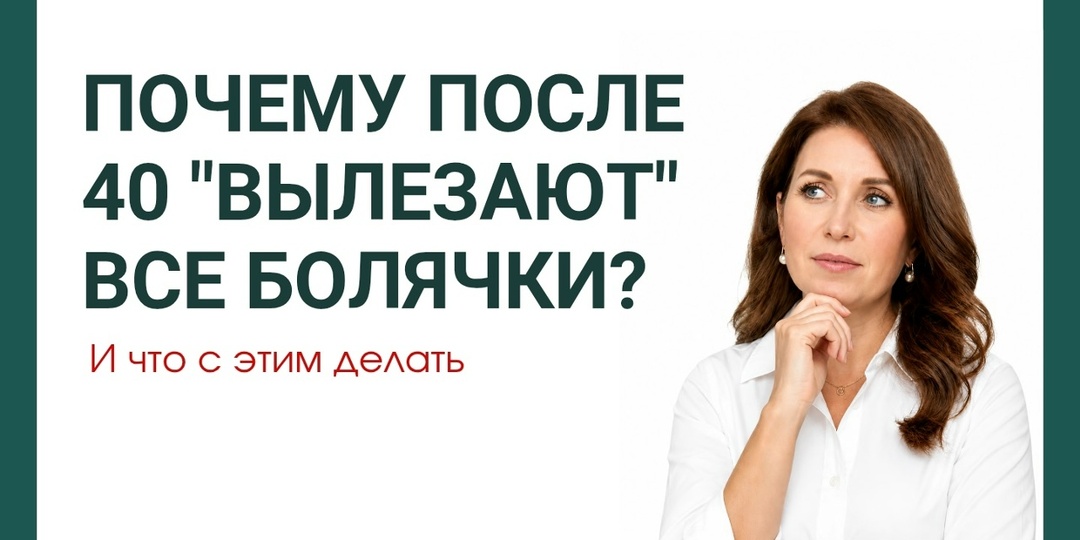 Почему после 40 «вылезают» все болячки? Мнение нутрициолога и данные исследований
