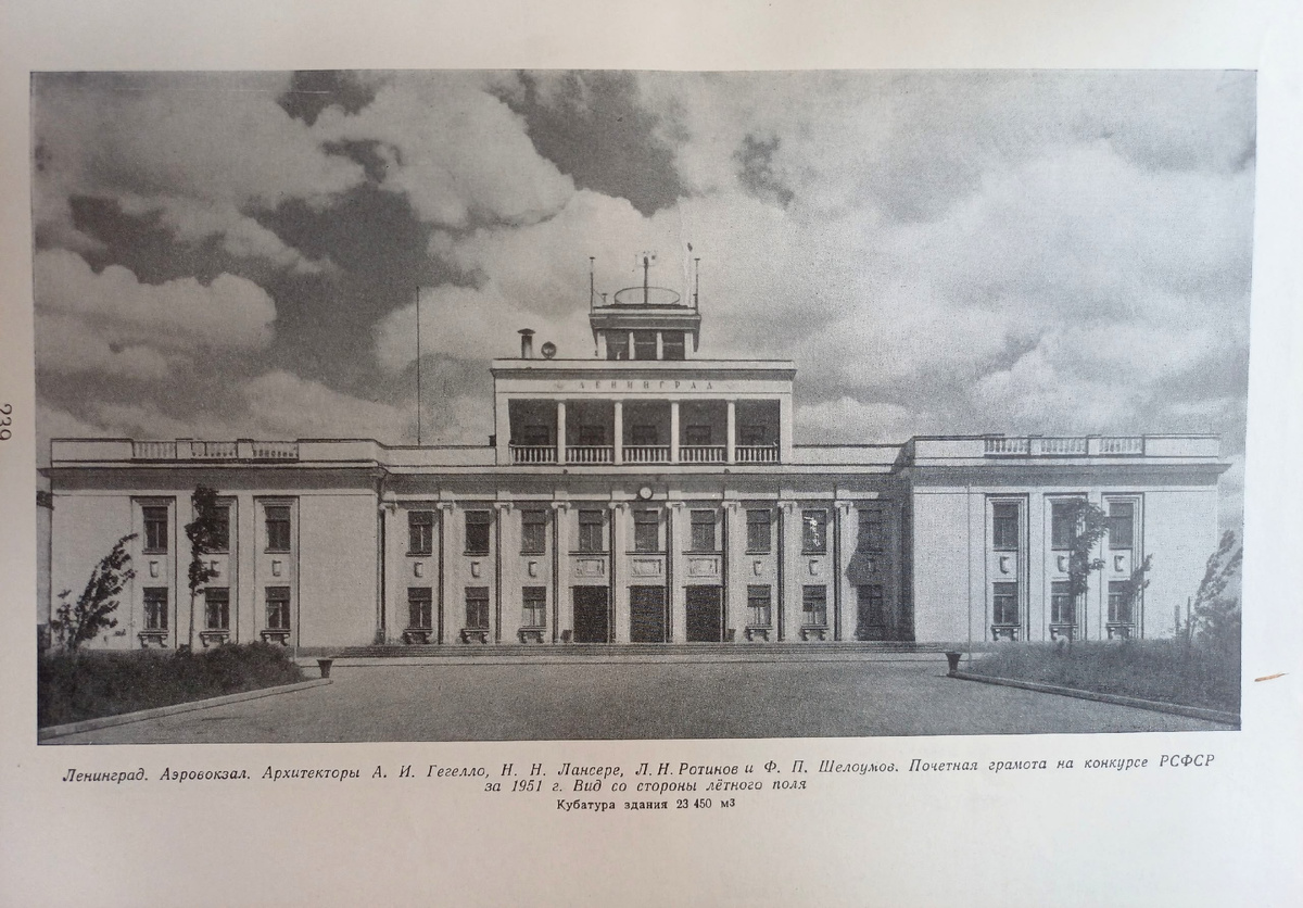 Ленинград. Аэровокзал. 1951 год. Академия Архитектуры СССР. Советская архитектура. Ежегодник. 1951г. Государственное издательство литературы по строительству и архитектуре. М., 1954г. 
