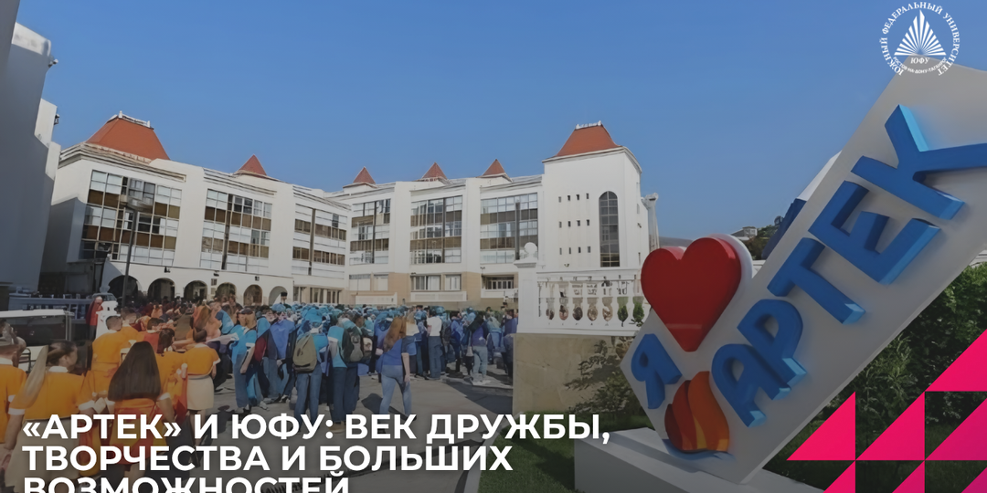 От эскиза до памятника: как ЮФУ и «Артек» творят историю дружбы