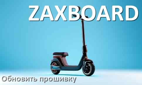 
Как прошить электросамокат ZAXBOARD и обновить контроллер DRV, BMS, BLE