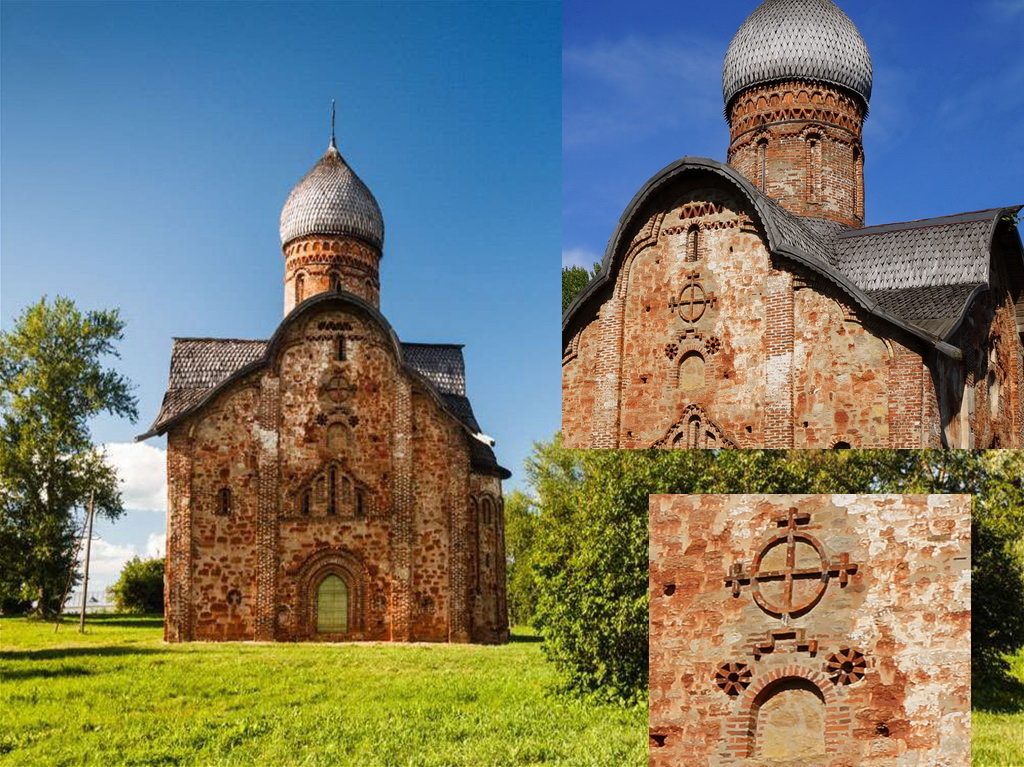 Церковь Петра и Павла в Кожевниках (1406 год), Велий Новгород. Обратите внимание, НАД входом в церковь русский (славянский) обрег. Называется Солнечный (Солярный) крес. Крес - это равномерный крест, врисанный в окружность. Слово «крес» переводится как «небесный огонь». Данный оберег обозначает Огонь Богов и защищает от негатива, от зла чужого, от порчи, от сглаза. Этот оберег создаёт вокруг человека невидимую энергетическую защиту — своего рода «кольчугу из света». Другое название этого оберега - колесо Хорса (Бога Солнца). Это один из самых древних оберегов в нашей культуре.