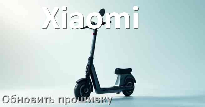 
Как прошить электросамокат Xiaomi и обновить контроллер BLE, BMS, DRV