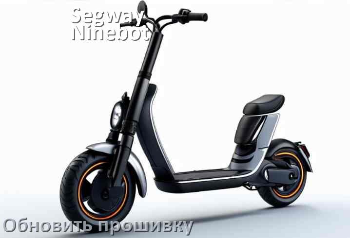 
Как прошить электросамокат Segway Ninebot и обновить контроллер BMS, DRV, BLE