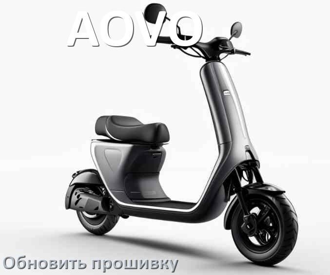 
Как прошить электросамокат AOVO и обновить контроллер BLE, BMS, DRV