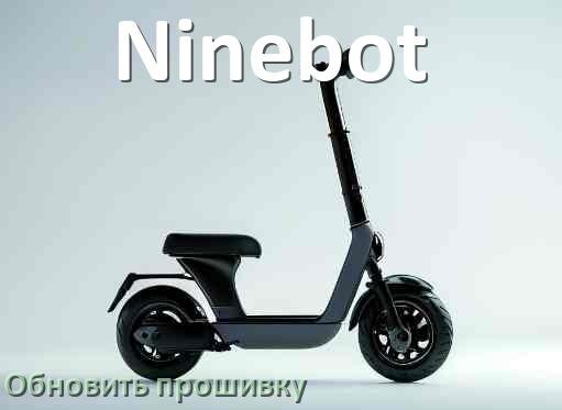 
Как прошить электросамокат Ninebot и обновить контроллер DRV, BMS, BLE