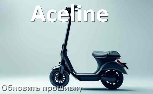 
Как прошить электросамокат Aceline и обновить контроллер DRV, BMS, BLE