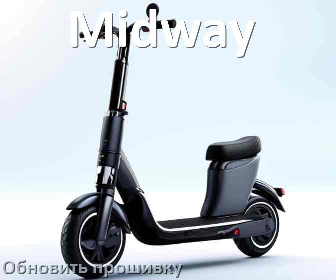 
Как прошить электросамокат Midway и обновить контроллер BLE, DRV, BMS