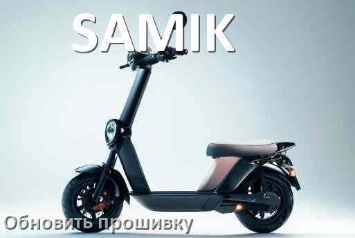 
Как прошить электросамокат SAMIK и обновить контроллер DRV, BLE, BMS