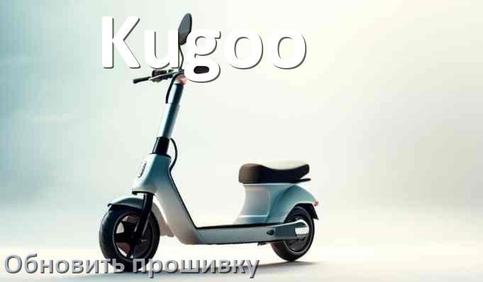 
Как прошить электросамокат Kugoo и обновить контроллер DRV, BMS, BLE
