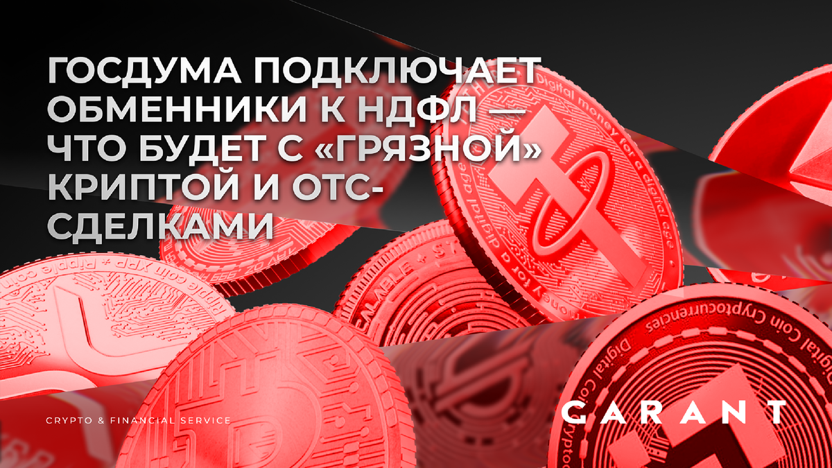 Госдума обсуждает новый механизм контроля крипторынка: криптообменники могут получить статус налоговых агентов по НДФЛ. Фактически это означает, что привычная модель «купил крипту в обменнике — вывел куда хочешь» начинает меняться. На фоне этого усиливается второй тренд — рост доли «грязной крипты» на OTC и в обменных цепочках, где происхождение средств уже сейчас вызывает вопросы у банков и комплаенса. Разбираем, что меняется, где возникают риски для физлиц и бизнеса, и почему рынок постепенно уходит в модель «чистых активов по умолчанию»