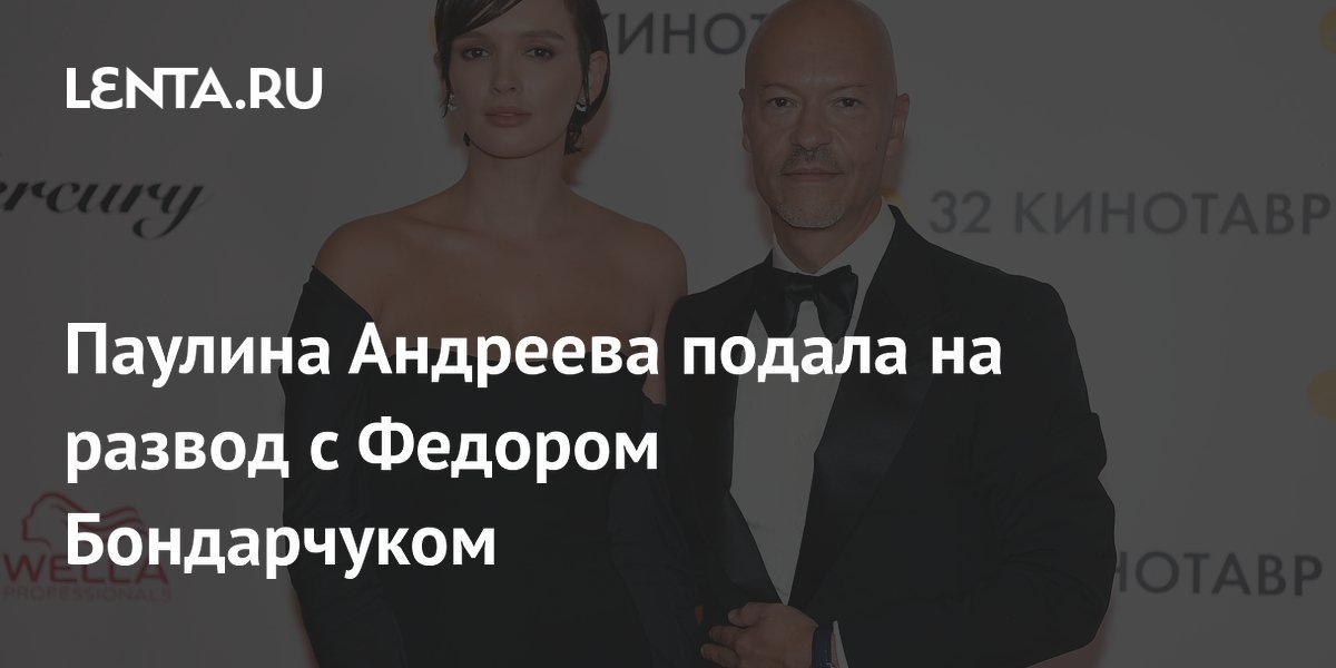 Паулина Андреева подала на развод с Бондарчуком через год после расставания  📷
