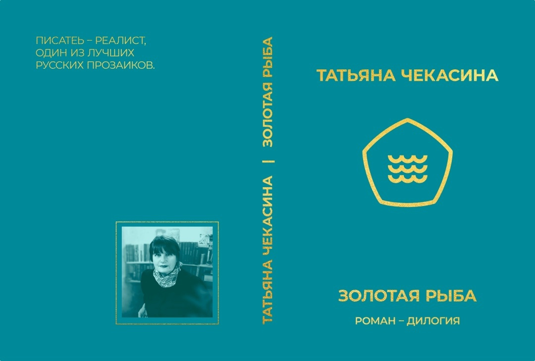 «ЗОЛОТАЯ РЫБА», РОМАН-ДИЛОГИЯ