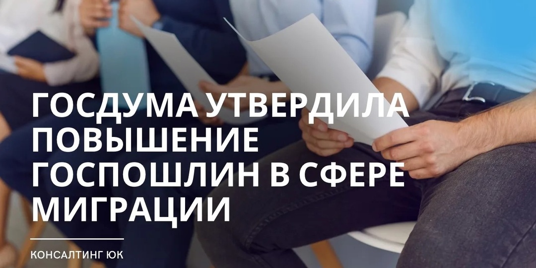 Госдума утвердила повышение госпошлин в сфере миграции