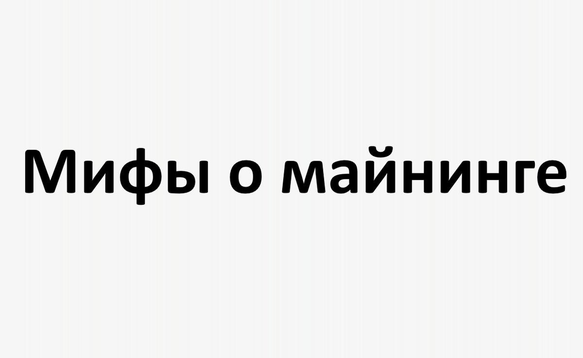 Самые частые мифы о майнинге
