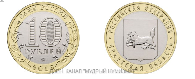 10 рублей 2016 года. «Иркутская область». Серия: «Российская Федерация».
Фото с сайта www.cbr.ru
