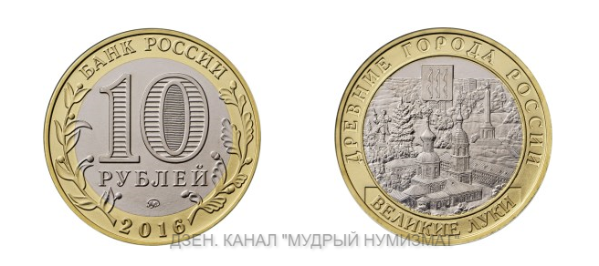 10 рублей 2016 года. «Великие Луки. Псковская область». Серия: «Древние города России».
Фото с сайта www.cbr.ru

