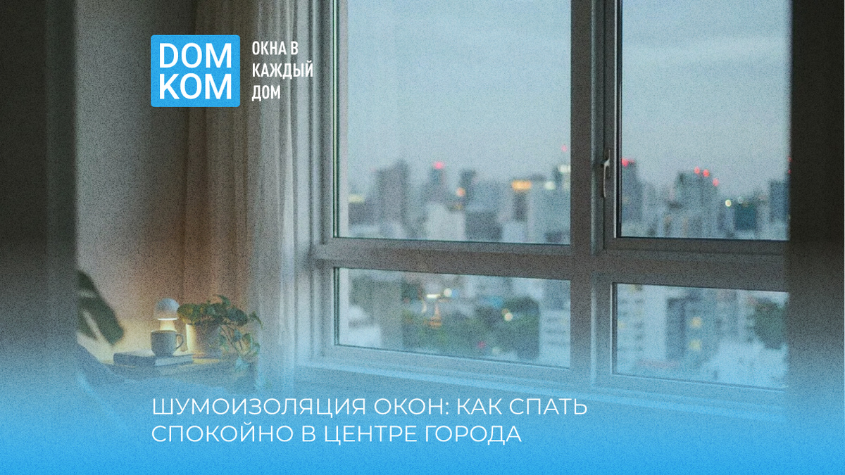Шумоизоляция окон: как спать спокойно в центре города