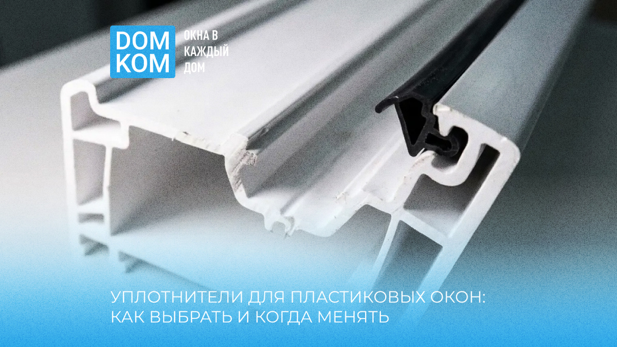 Уплотнители для пластиковых окон: как выбрать и когда менять