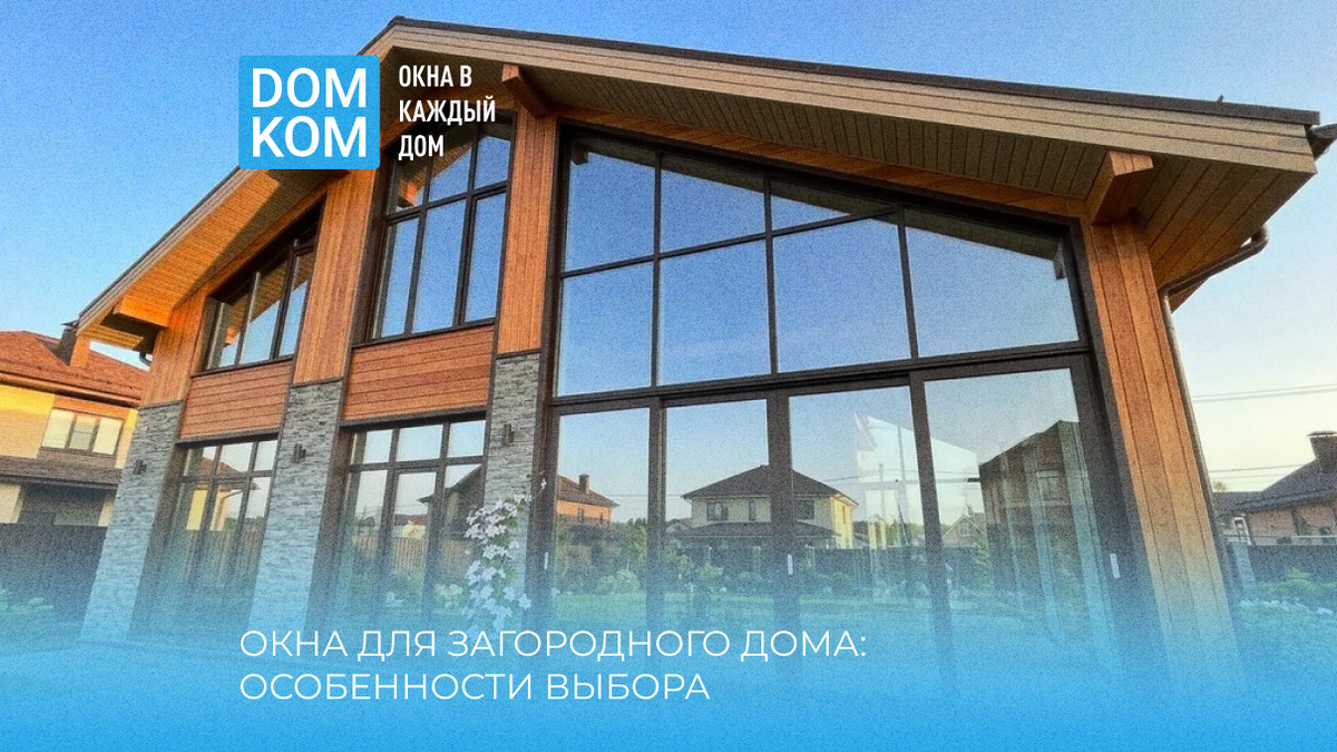 Окна для загородного дома: особенности выбора