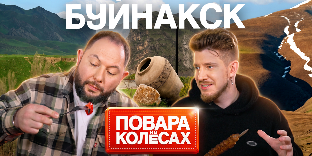 Буйнакск | «Повара на колесах»