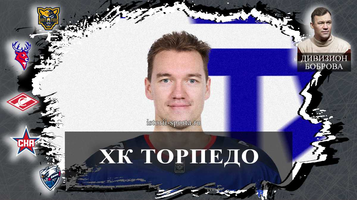 ХК Торпедо подписал хоккеиста с 13 сезонами в КХЛ: кто усилит оборону нижегородцев?