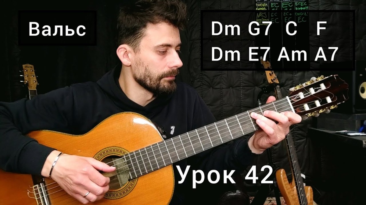 Аккорды | Вальс [Урок 42] Гитара для Начинающих