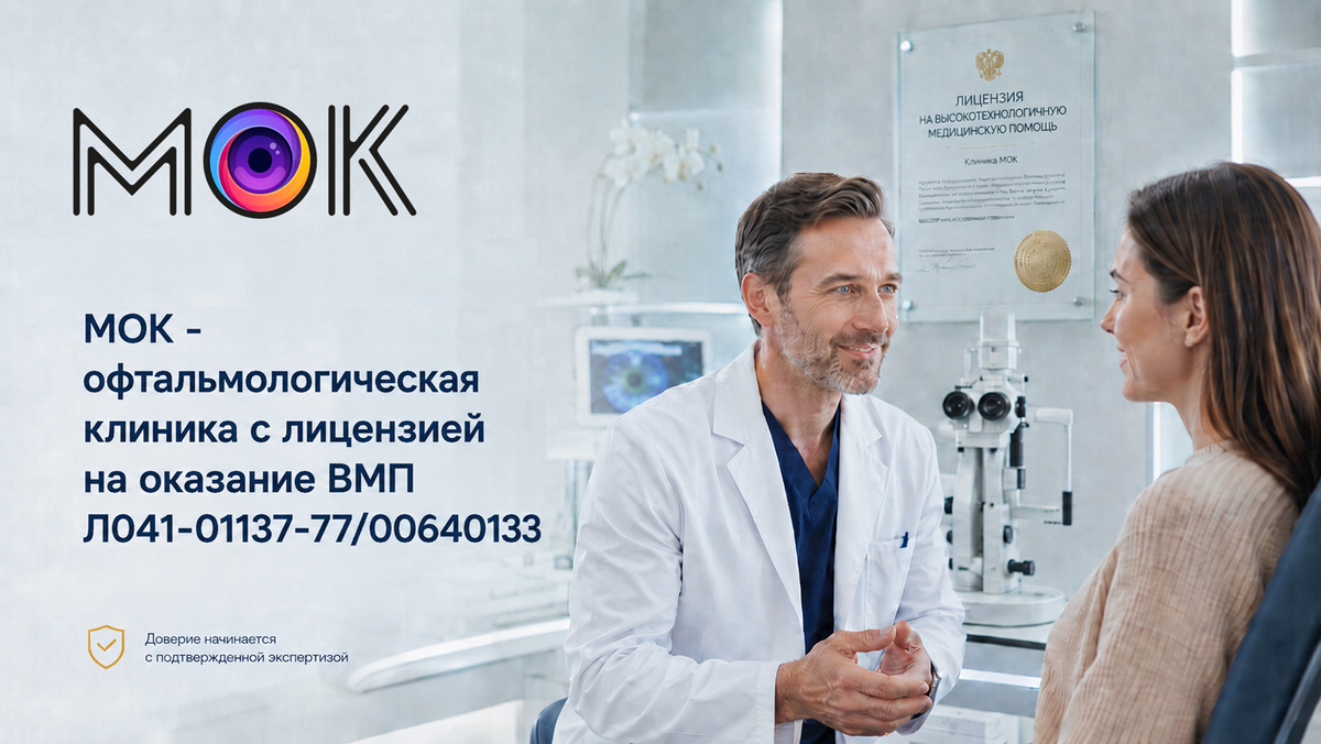 Московская Офтальмологическая Клиника: экспертная офтальмология с лицензией на ВМП