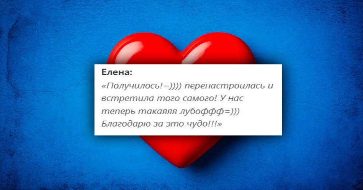 Когда нашла мужчину мечты и обрела любовь
