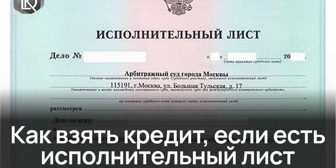 Как взять кредит, если есть исполнительный лист?