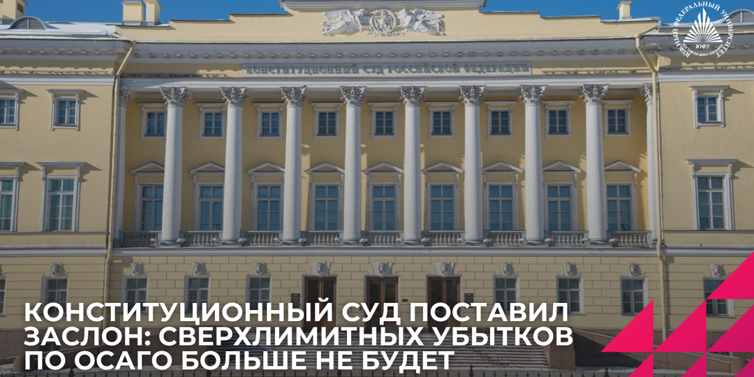 Почему Конституционный Суд ограничил выплаты страховщиков и при чём тут профессор ЮФУ