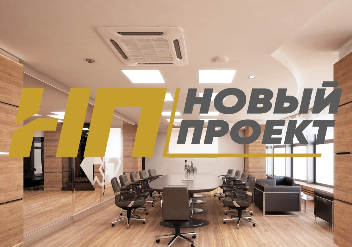 РЕМОНТ, ОТДЕЛКА ОФИСА, ПОМЕЩЕНИЙ ПОД КЛЮЧ В КУРСКЕ НЕДОРОГО.

Доступна индивидуальная скидка: участникам СВО и родственникам, пенсионерам, многодетным семьям, матерям одиночкам, молодоженам.

Ремонт и отделка офисов под ключ в Курске — это комплекс работ, который включает проектирование, демонтаж, инженерные системы, черновую и чистовую отделку, а также финальную сдачу объекта. Такой подход позволяет получить готовый результат быстрее, чем при самостоятельной координации разных подрядчиков, и обеспечивает контроль качества на всех этапах.

Этапы ремонта офиса под ключ.

Обследование объекта и составление технического задания. Инженер осматривает все зоны, фиксирует состояние конструкций, коммуникаций и отделки.
Проектирование и согласование решений. Определяются схемы электропитания, прокладки вентиляции, освещения, разводки воды и канализации. Формируется архитектурный раздел с новыми перегородками, дверями, зонами и маршрутами эвакуации.
Составление сметы. Детализированная смета включает расценки, объёмы работ, материалы, логистику и резерв под непредвиденные расходы.
Подготовительный этап. Демонтажные работы, очистка, вывоз мусора, временное освещение и защита инженерных зон.
Инженерные работы. Прокладка кабельных трасс, вентиляции, водоснабжения, слаботочных систем.
Черновая отделка. Стяжка, штукатурка, звукоизоляция, формирование проёмов, ниш, заливка полов.
Чистовая отделка. Окраска, укладка плитки, установка декоративных панелей, потолочных систем, напольных покрытий, монтаж дверей.
Монтаж оборудования. Установка светильников, розеток, техники, мебели.
Финальная уборка и сдача объекта. Офис передаётся заказчику по акту с технической документацией.

Виды ремонта.

Косметический. Обновление без глобальных изменений: замена обоев, напольного покрытия, потолочных материалов.

Капитальный. Полная перестройка помещения с заменой инженерных систем, конструктивов, отделки, перепланировкой.

Дизайнерский. Ремонт с разработкой индивидуального дизайн-проекта.
