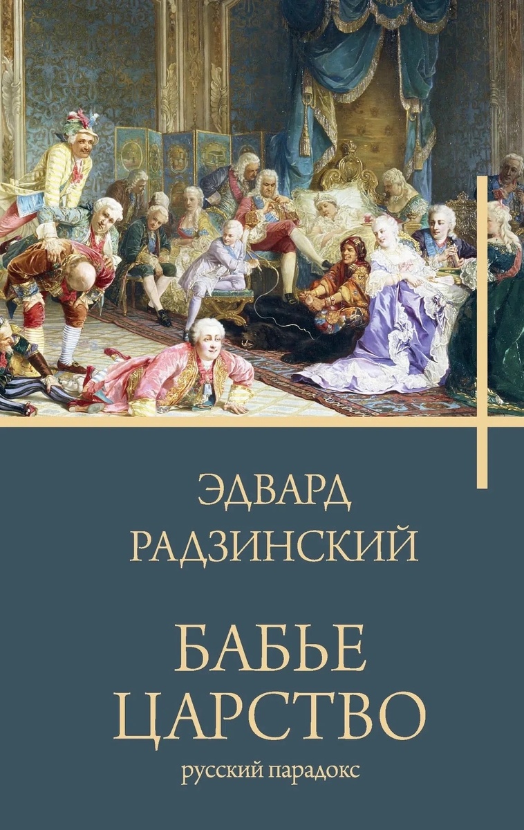 «Бабье царство» Эдвард Радзинский