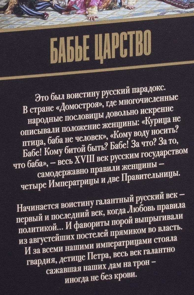«Бабье царство» Эдвард Радзинский