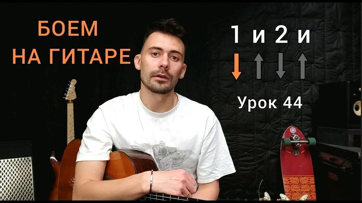 Боем на Гитаре | Упражнение 1 из 4 [Урок 44] Уроки для Начинающих