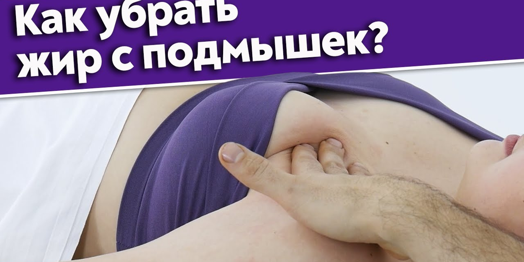 Можно ли убрать жир с передней поверхности плеча / Как убрать жир на руках?