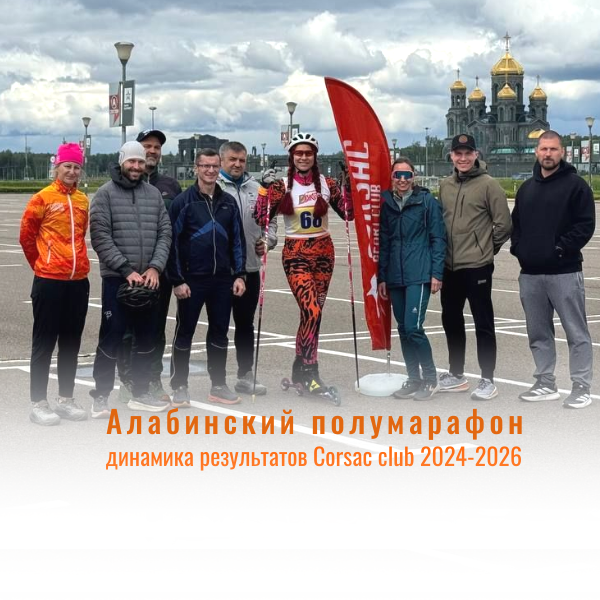 Команда Корсак спорт на Алабинском полумарафоне в мае 2026 года